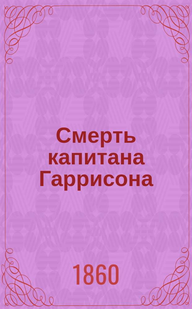 Смерть капитана Гаррисона