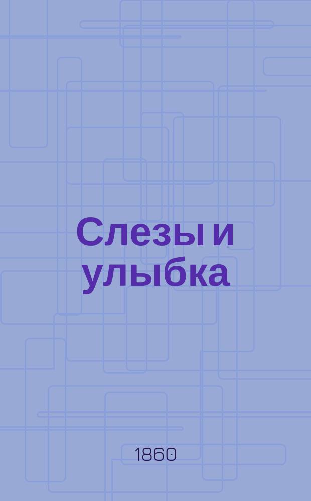 Слезы и улыбка : С англ. : Роман Джона Смита. (Авт.: "Аббатство Карро" и "Алоэ")