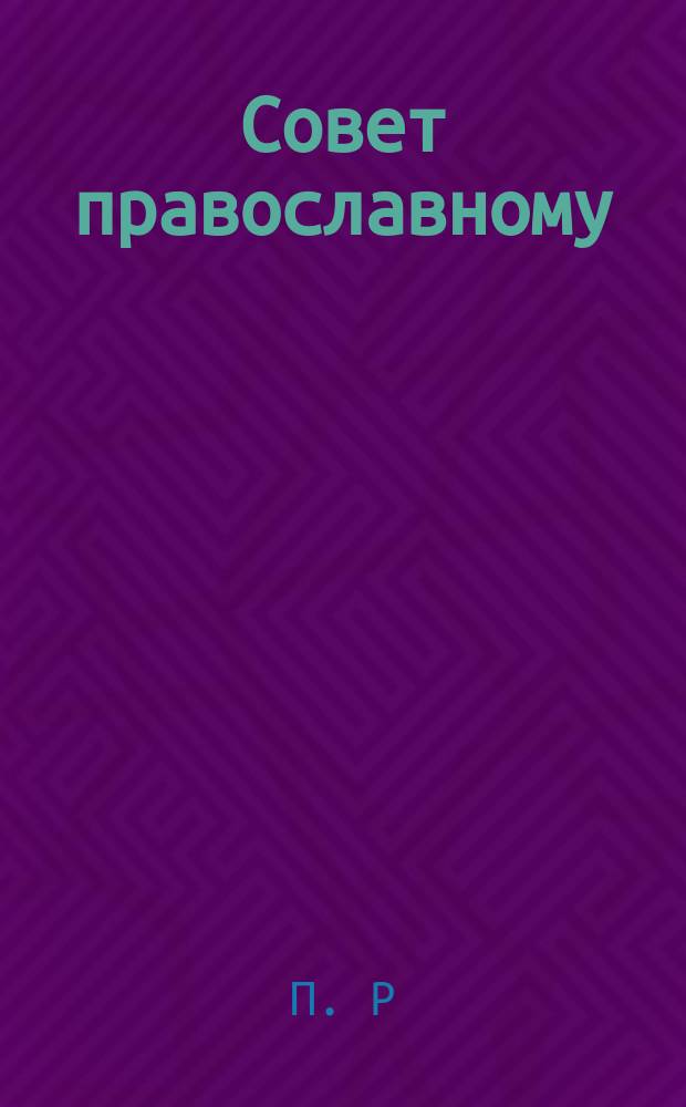 Совет православному