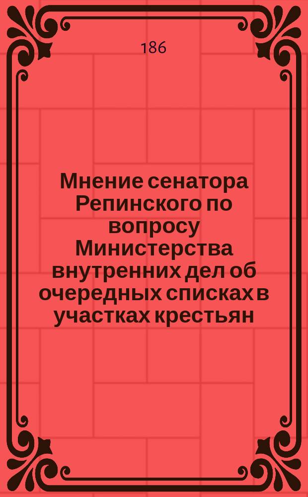 Мнение сенатора Репинского по вопросу Министерства внутренних дел об очередных списках в участках крестьян, вышедших из крепостной зависимости