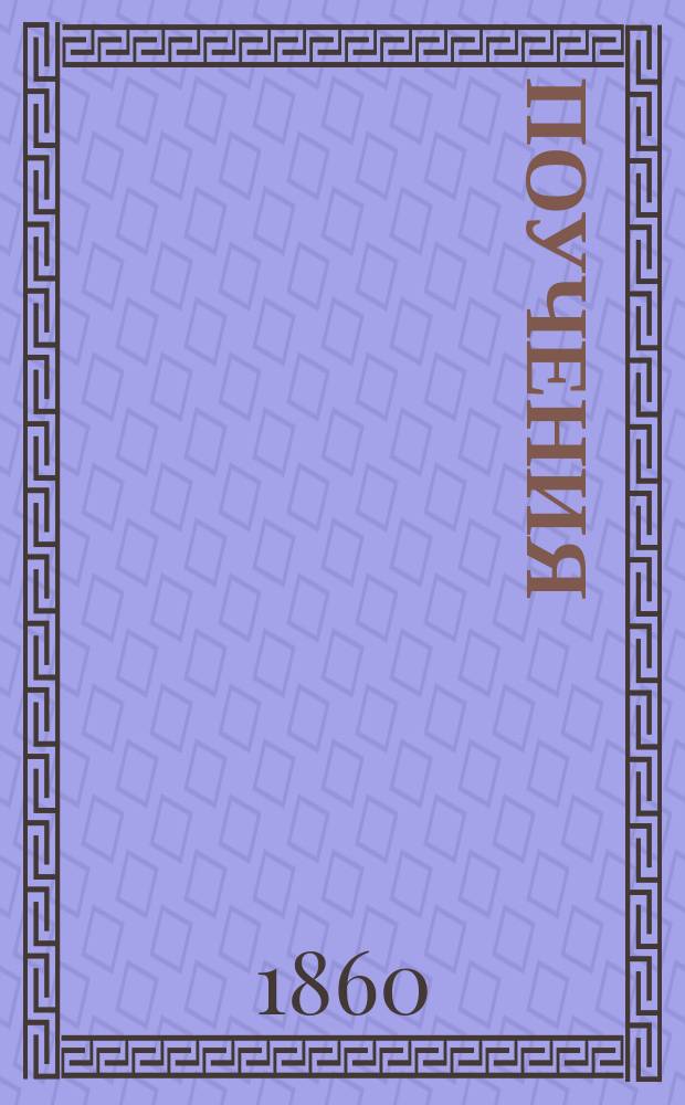 Поучения