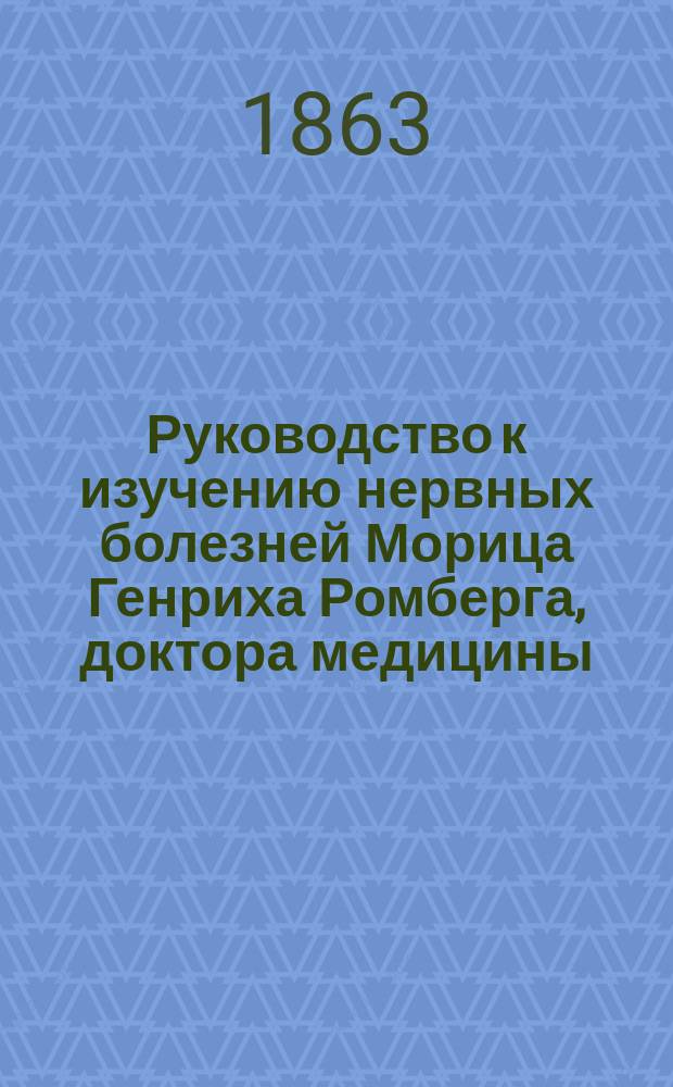 Руководство к изучению нервных болезней Морица Генриха Ромберга, доктора медицины...