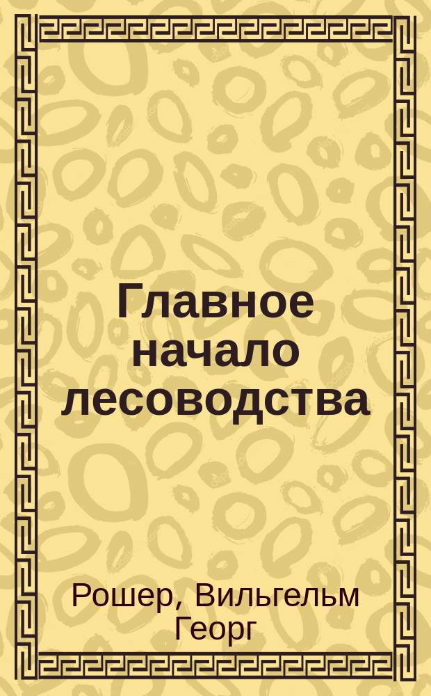 Главное начало лесоводства