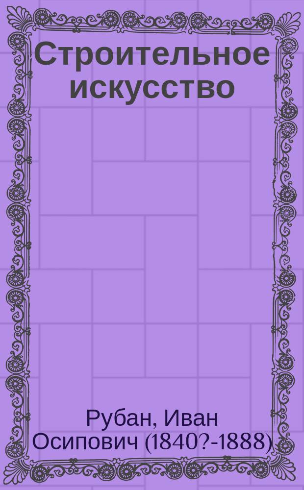 Строительное искусство : Отопление зданий..