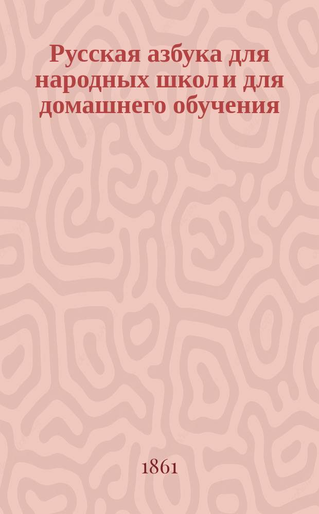 Русская азбука для народных школ и для домашнего обучения : По новейшей простейшей методе