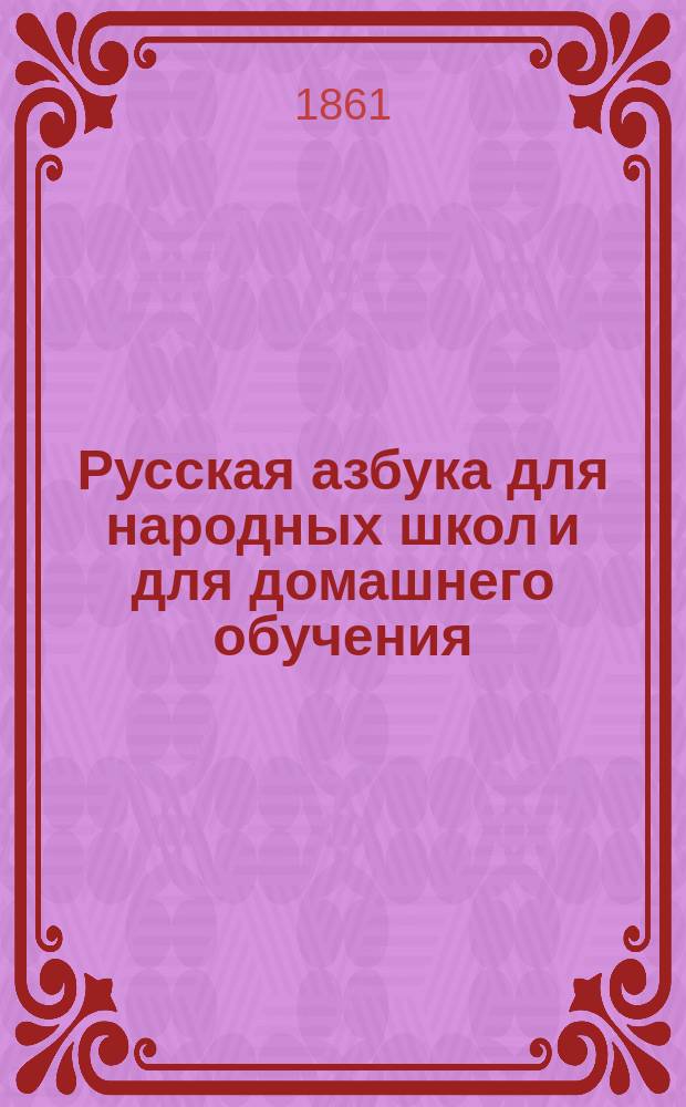 Русская азбука для народных школ и для домашнего обучения : По новейшей простейшей методе