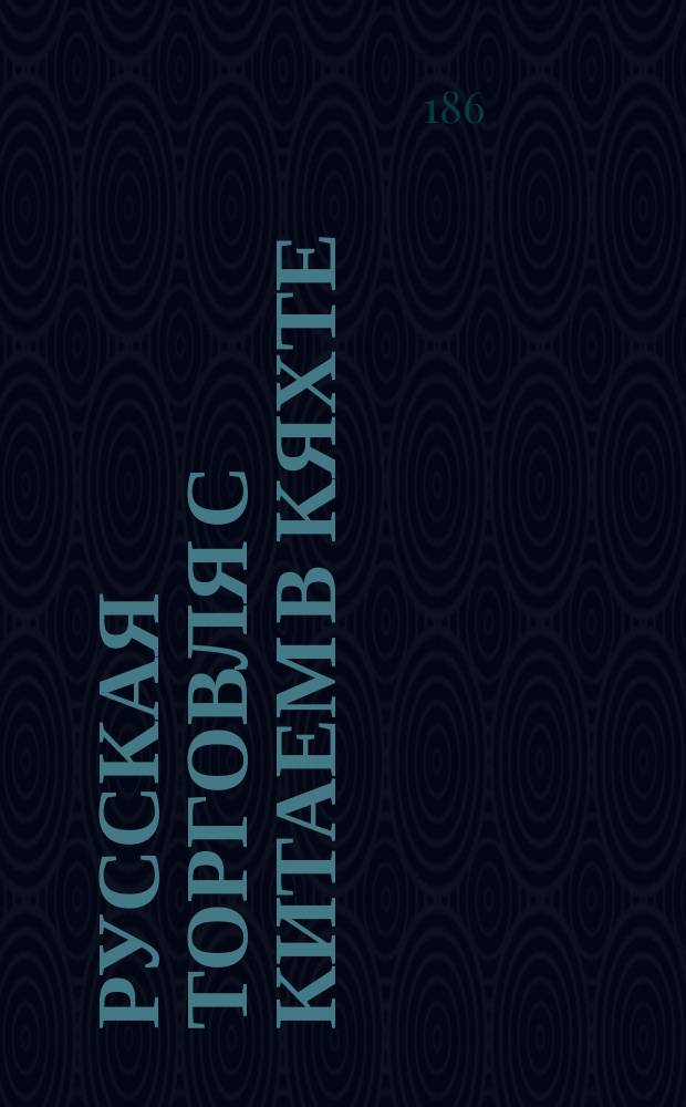 Русская торговля с Китаем в Кяхте