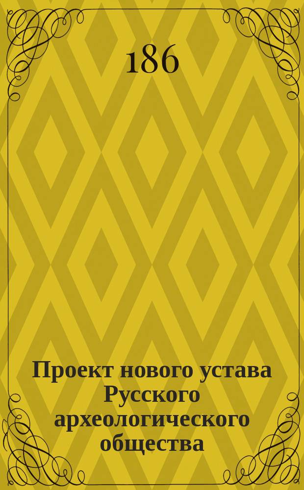 Проект нового устава Русского археологического общества