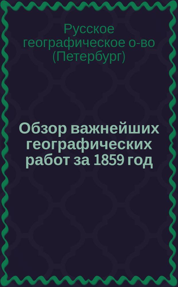 Обзор важнейших географических работ за 1859 год