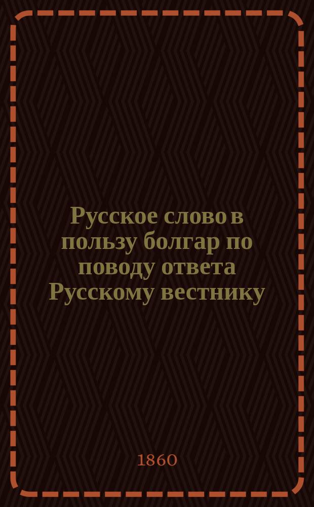 Русское слово в пользу болгар по поводу ответа Русскому вестнику