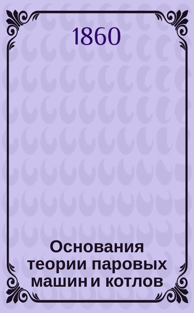Основания теории паровых машин и котлов