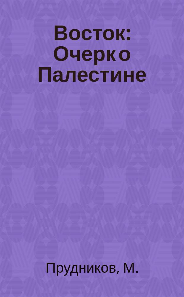 Восток : Очерк о Палестине