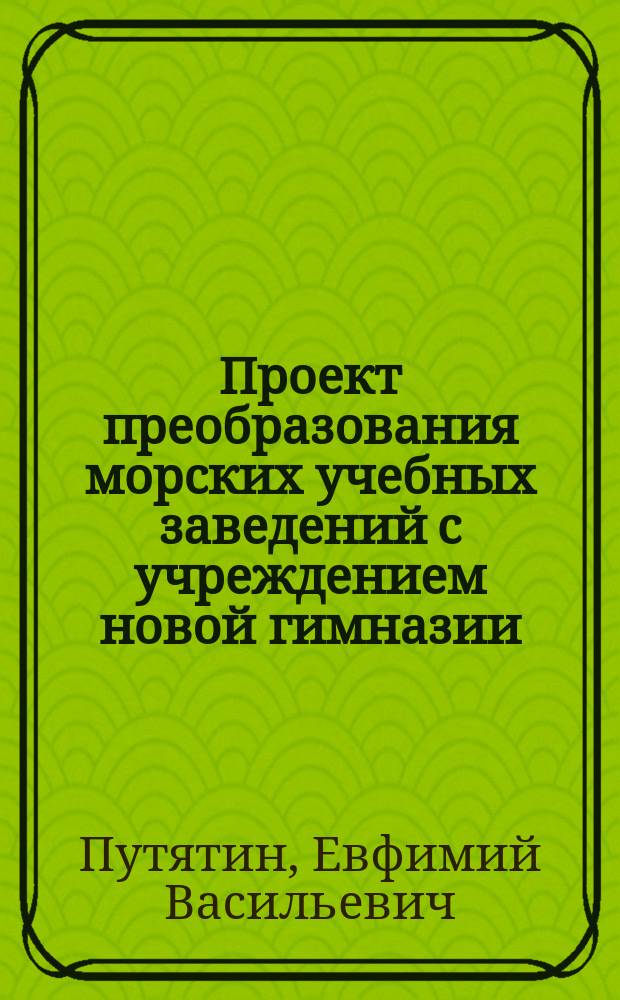 Проект преобразования морских учебных заведений с учреждением новой гимназии