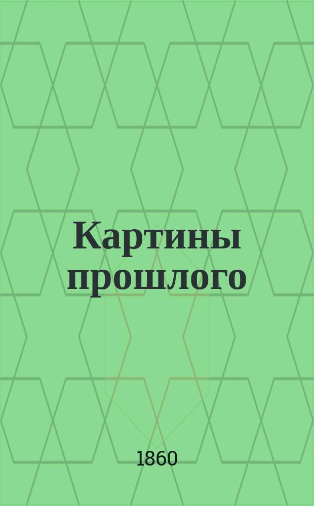 Картины прошлого : Рассказы О. Рабиновича. 1-2. 1 : Штрафной