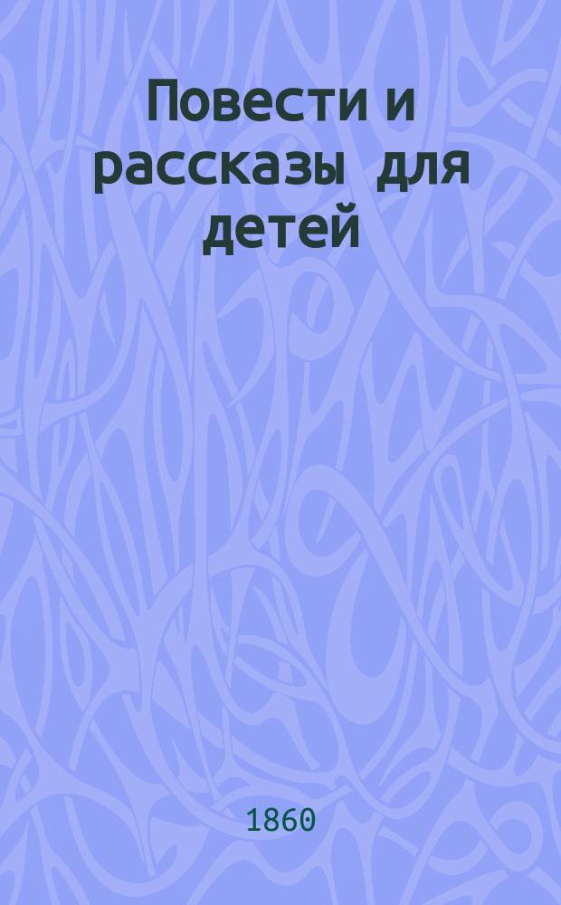 Повести и рассказы для детей
