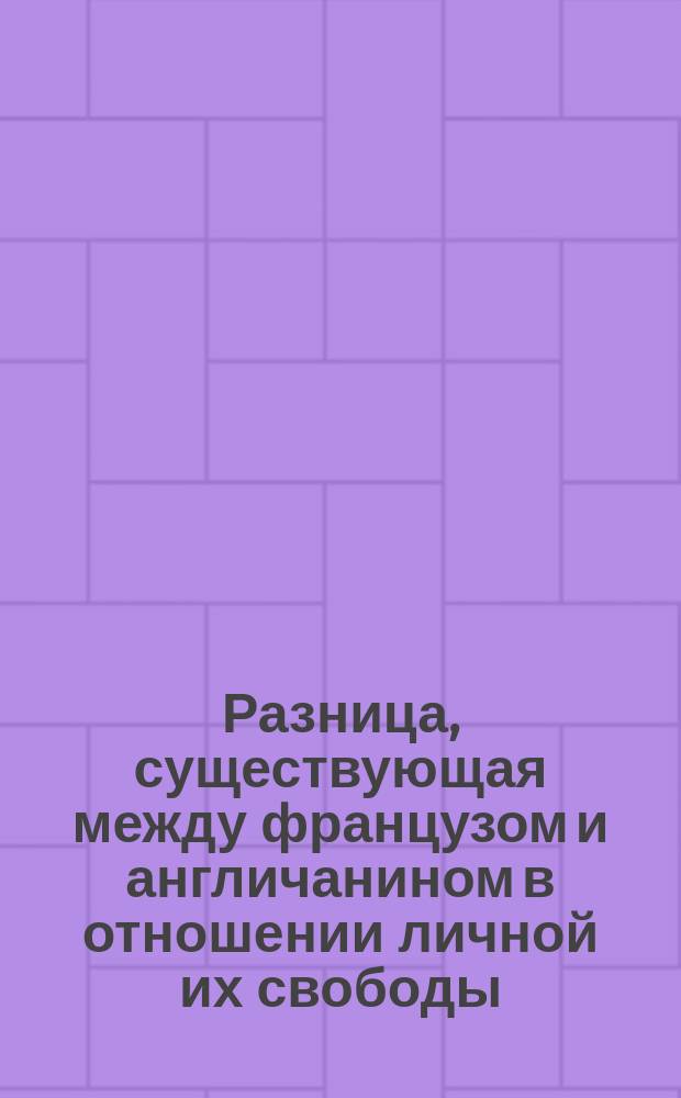 Разница, существующая между французом и англичанином в отношении личной их свободы