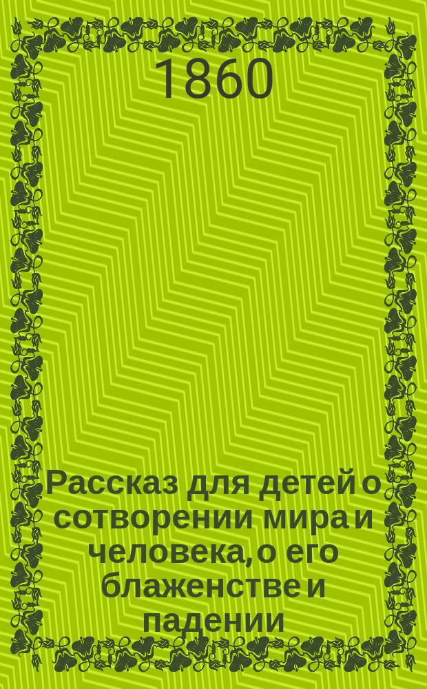 Рассказ для детей о сотворении мира и человека, о его блаженстве и падении