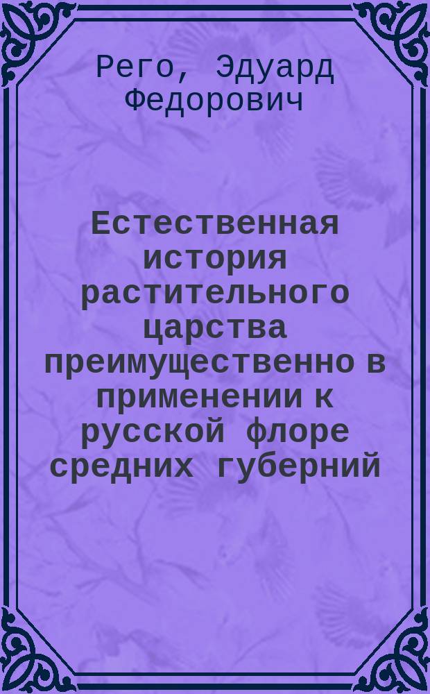 Естественная история растительного царства преимущественно в применении к русской флоре средних губерний