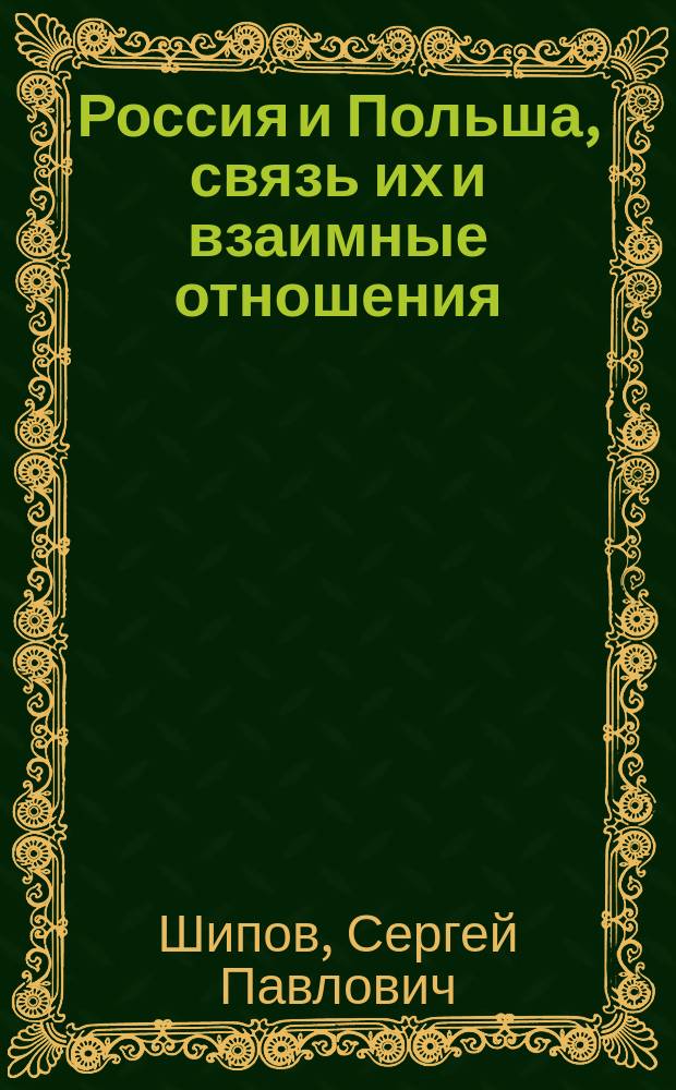 Россия и Польша, связь их и взаимные отношения