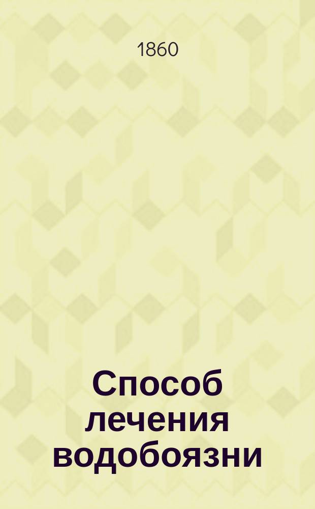 Способ лечения водобоязни