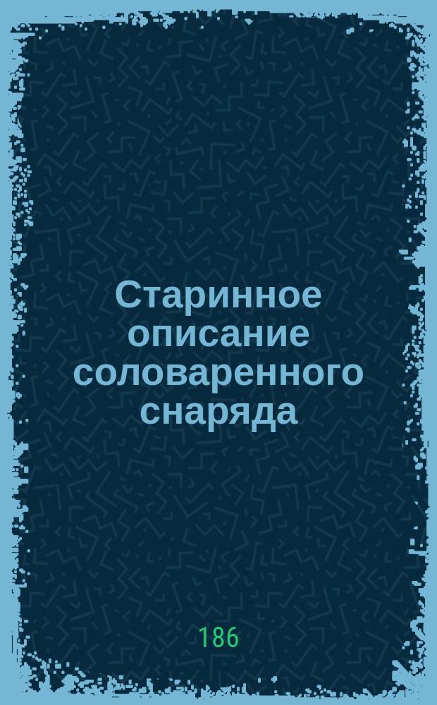 Старинное описание соловаренного снаряда