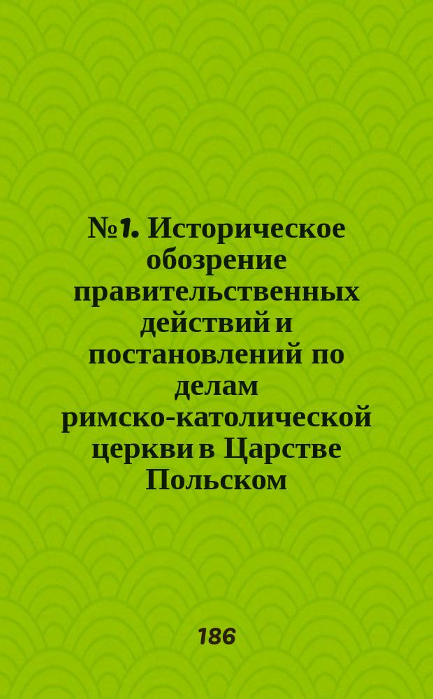 № 1. Историческое обозрение правительственных действий и постановлений по делам римско-католической церкви в Царстве Польском / Сост. в марте 1865 г. т. с. Старынкевичем; № 2. Высочайший указ о порядке подчиненности светской власти римско-католического духовенства в Царстве. 6(18) марта 1817 года; № 3. О порядке определения настоятелей приходов, пасторов и других духовных лиц всех исповеданий: Записка, сост. в Правительственной комиссии внутренних и духовных дел; № 4. О церковной десятине, платимой греко-униатами в пользу римско-католического духовенства / Сост. в Управлении делами греко-униатского исповедания; № 5. Панские грамоты и акты о устройстве и управлении римско-католической церкви в Царстве Польском