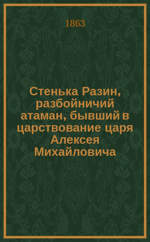 Стенька Разин, разбойничий атаман, бывший в царствование царя Алексея Михайловича : Повесть