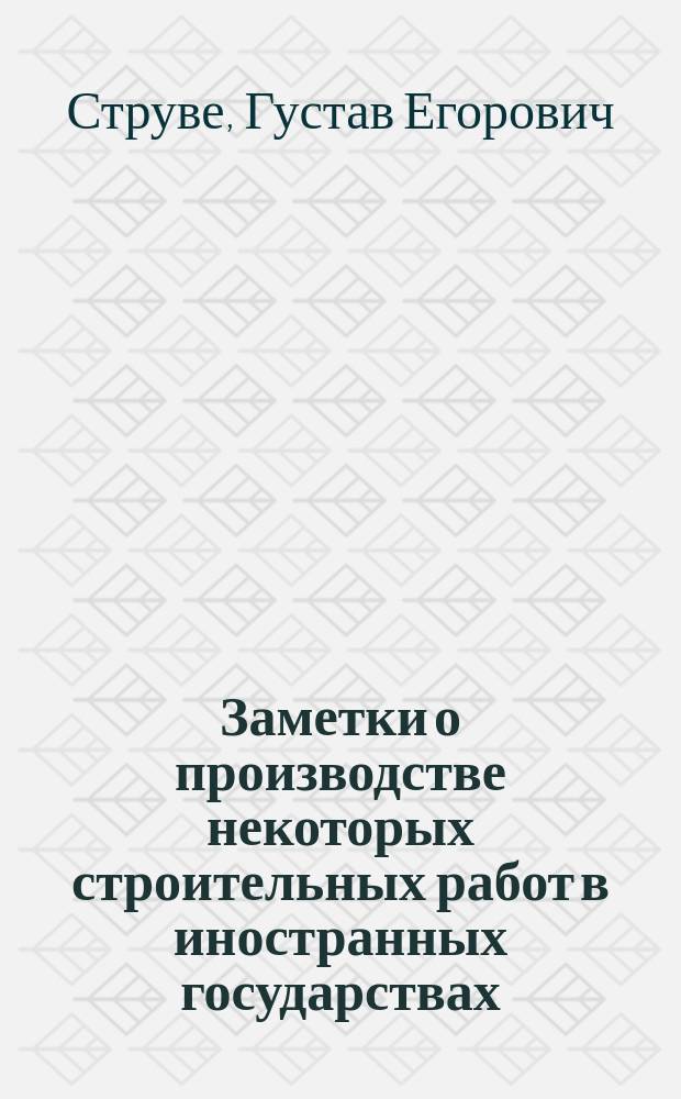 Заметки о производстве некоторых строительных работ в иностранных государствах