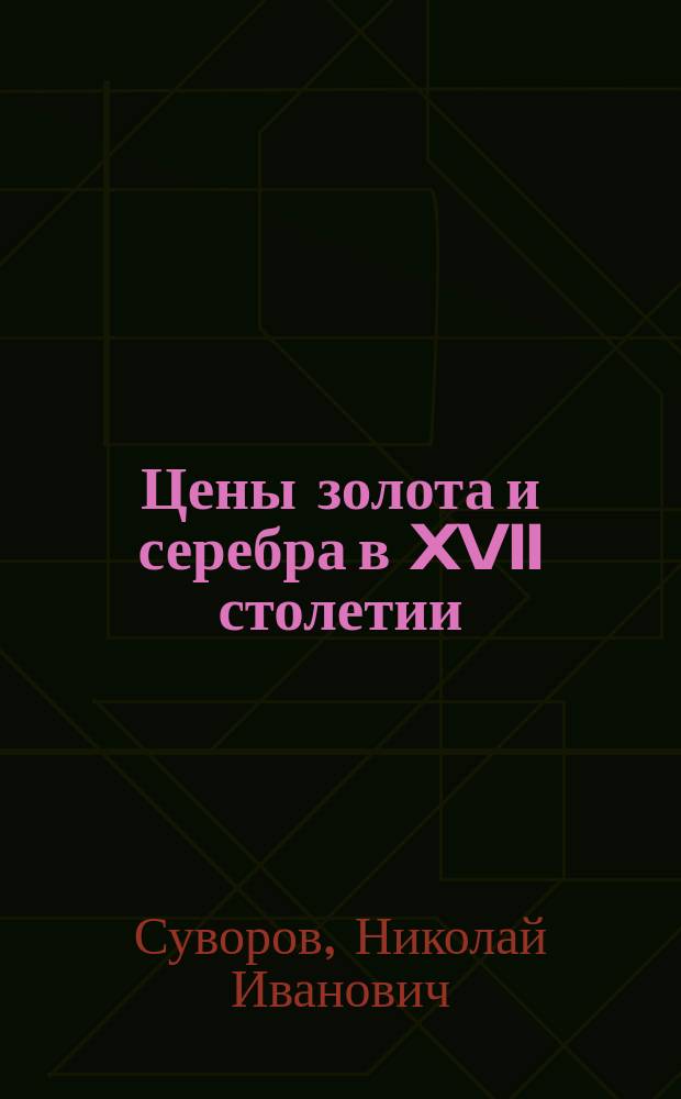 Цены золота и серебра в XVII столетии