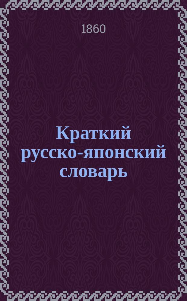Краткий русско-японский словарь