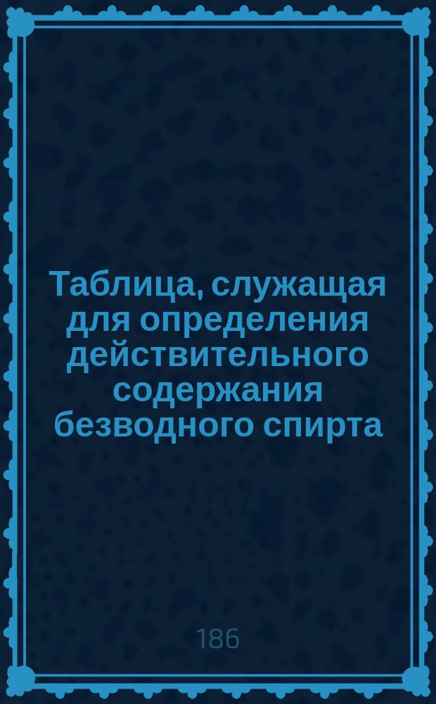 Таблица, служащая для определения действительного содержания безводного спирта (алкоголя) в вине или спирте, по показаниям спиртомера Траллеса, полученным при разных температурах, начиная от + 20 до -20° Реомюра