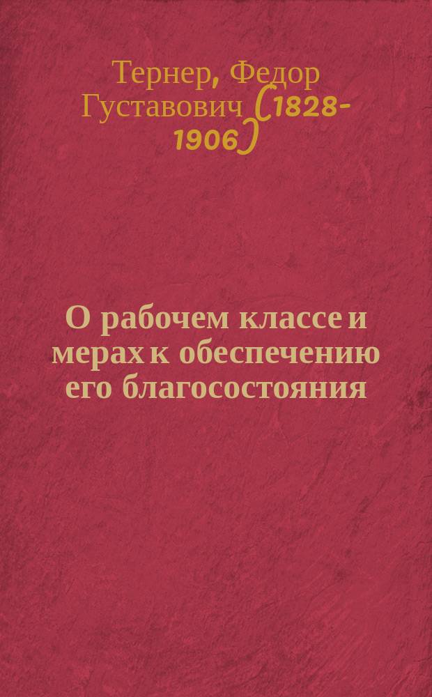 О рабочем классе и мерах к обеспечению его благосостояния