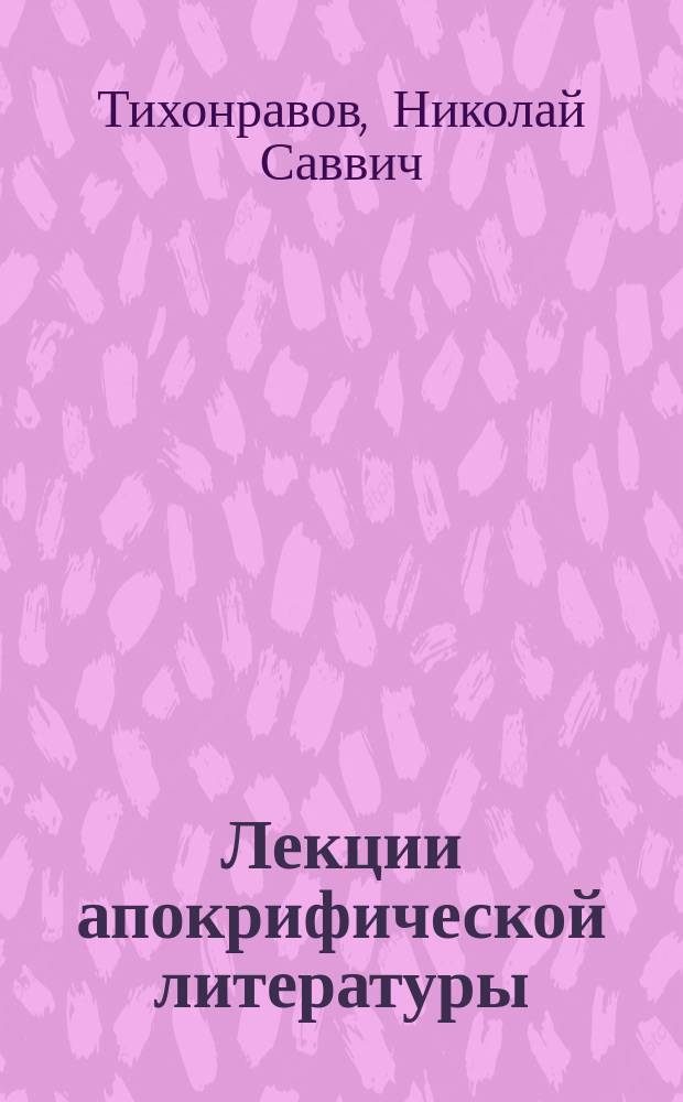 Лекции апокрифической литературы