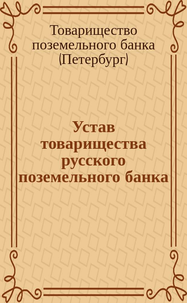 Устав товарищества русского поземельного банка : Проект
