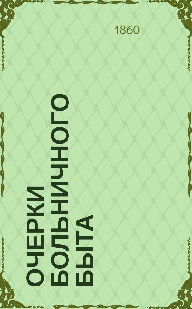 Очерки больничного быта