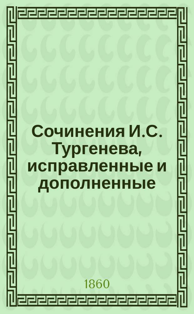 Сочинения И.С. Тургенева, исправленные и дополненные : Т. 1-4. Т. 1 : [Записки охотника]