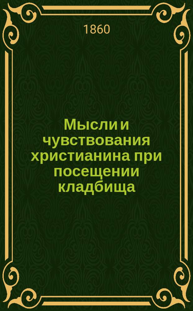 Мысли и чувствования христианина при посещении кладбища
