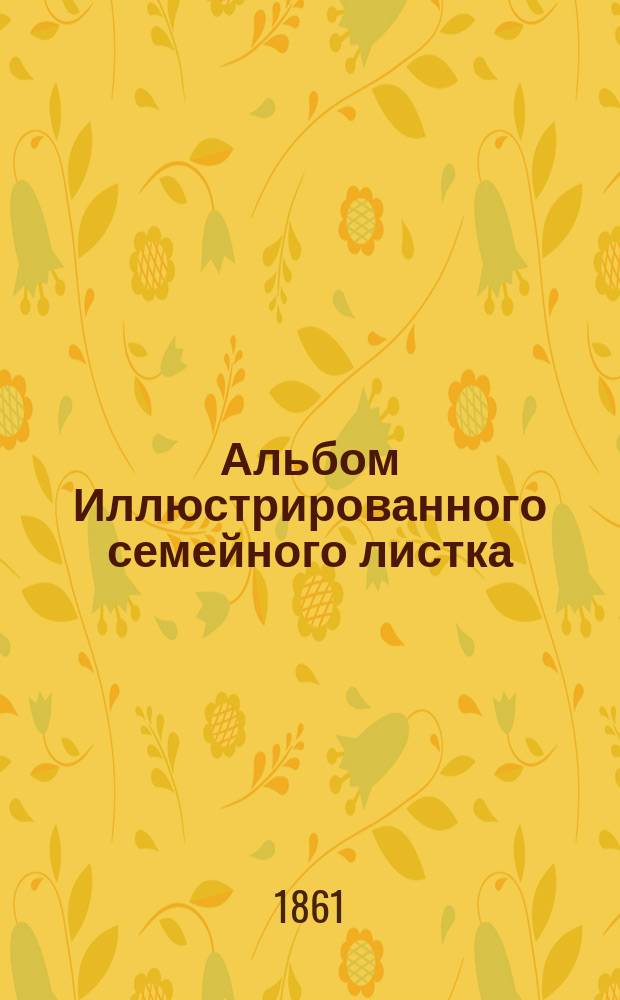 Альбом Иллюстрированного семейного листка