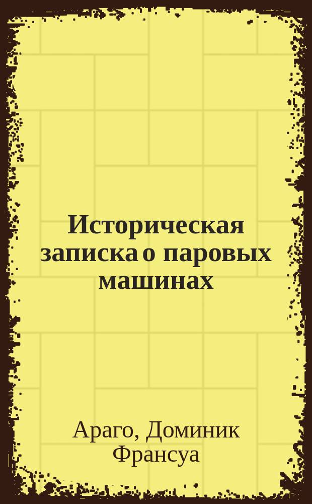 Историческая записка о паровых машинах