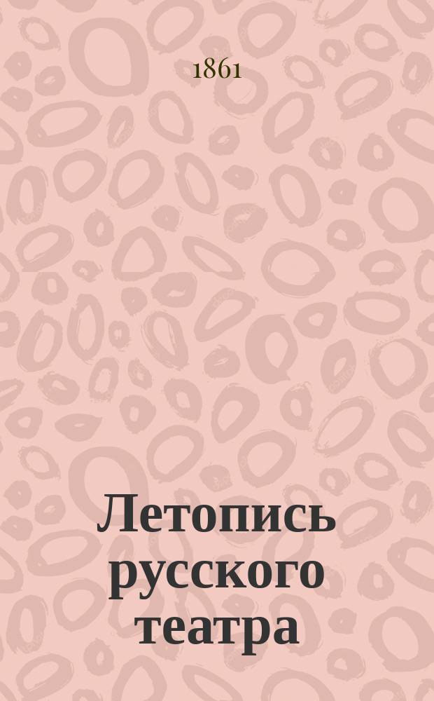 Летопись русского театра