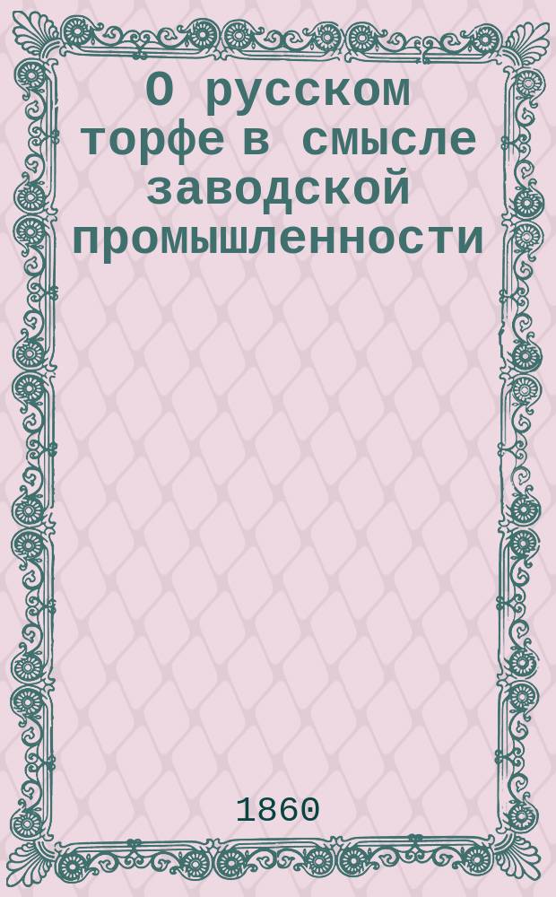 О русском торфе в смысле заводской промышленности : Брошюра А. фон-Шуттенбах