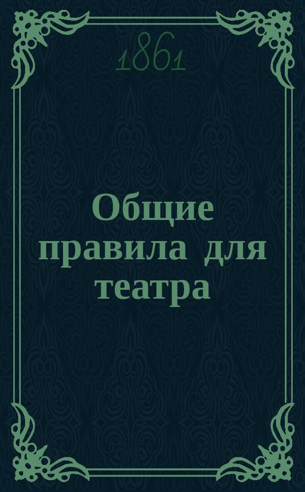 Общие правила для театра