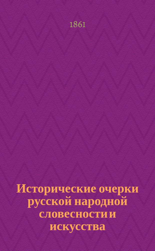 Исторические очерки русской народной словесности и искусства : Т. 1-2