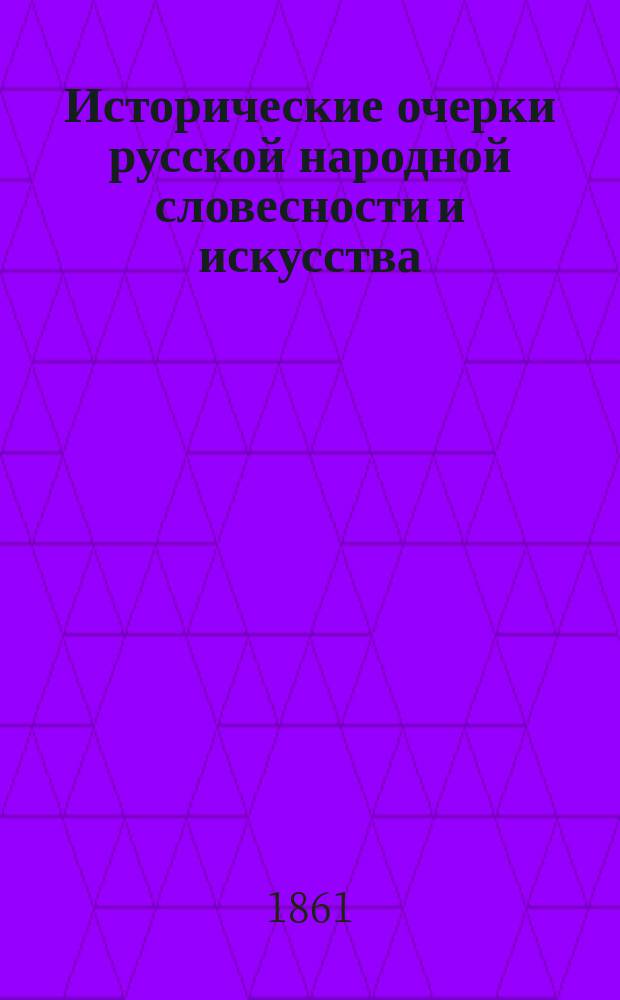 Исторические очерки русской народной словесности и искусства : Т. 1-2. Т. 1 : [Русская народная поэзия]