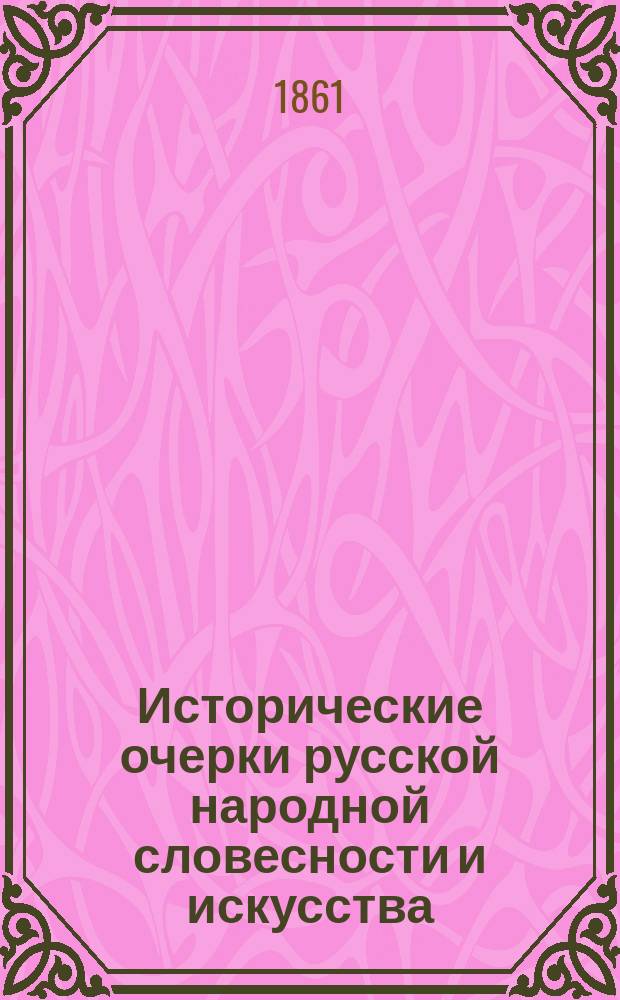 Исторические очерки русской народной словесности и искусства : Т. 1-2. Т. 2. [Древне-русская народная литература и искусство] : [Альбом рисунков и] хронологический перечень рукописей