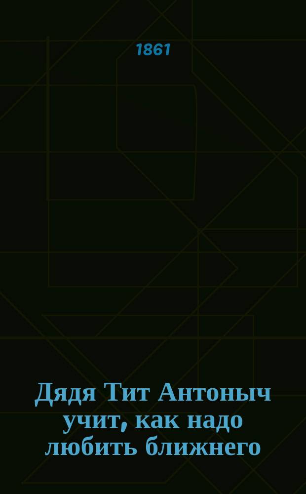 Дядя Тит Антоныч учит, как надо любить ближнего