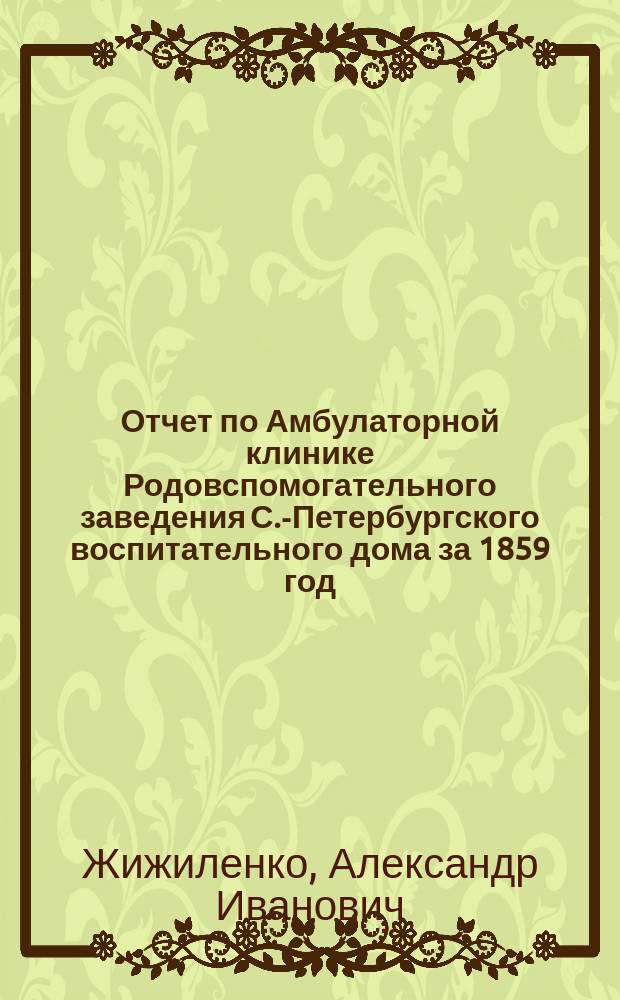 Отчет по Амбулаторной клинике Родовспомогательного заведения С.-Петербургского воспитательного дома за 1859 год