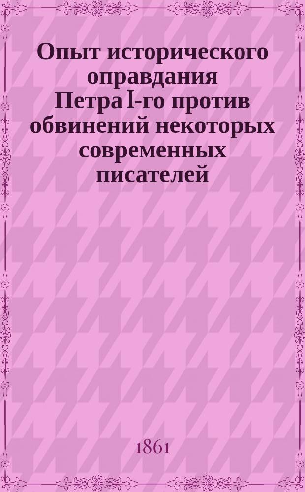 Опыт исторического оправдания Петра I-го против обвинений некоторых современных писателей
