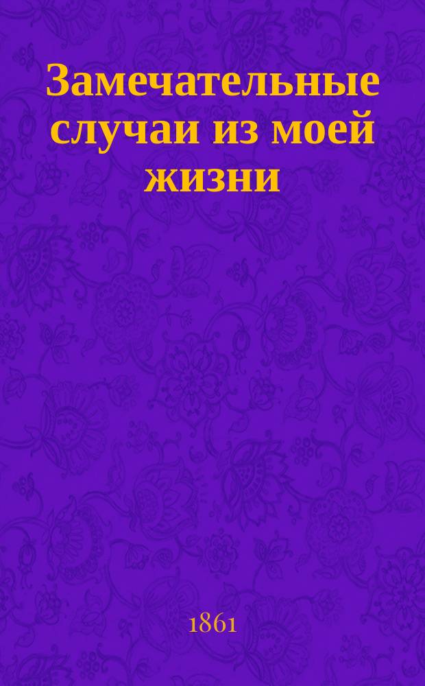 Замечательные случаи из моей жизни