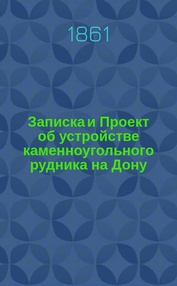Записка и Проект об устройстве каменноугольного рудника на Дону